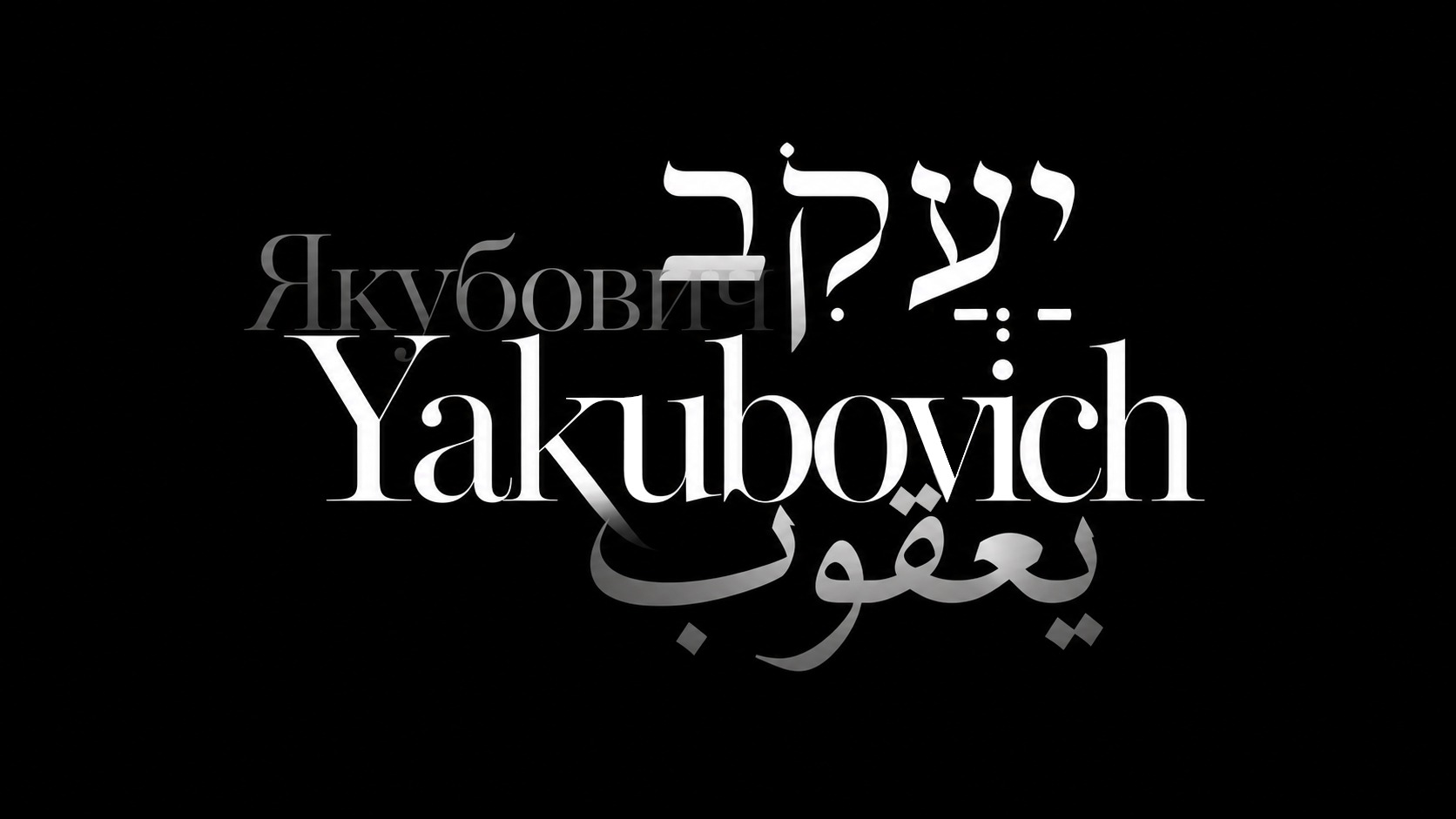 PENSARIUM – Yakubovich